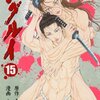 南條範夫＋山口貴由『シグルイ』15巻