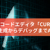 AI搭載コードエディタ「CURSOR」：コード生成からデバッグまでAIが支援