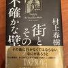 語り直される物語で語られること：読書録「街とその不確かな壁」