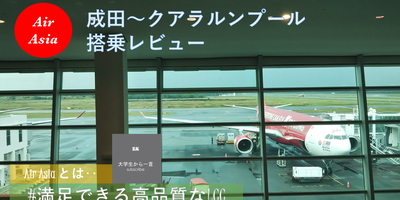 【大学生ひとり旅】Air Asia X（エアアジア） 成田(NRT)→クアラルンプール(KUL) 搭乗記