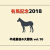 有馬記念 2018 平成最後の大勝負（最終予想）