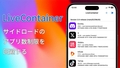 LiveContainerを使ってサイドロードのアプリ数制限を回避する