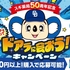 【懸賞情報】スギ薬局×ロート製薬 スギ薬局50周年企画 ロートを買って ドアラに会おう！キャンペーン