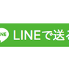 アプリに「LINEで送る」を実装する