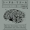 お正月だよ 『トータル・リコール (ディック短篇傑作選)』 感想