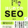 はじめてのSEO [ 瀧内賢 ]