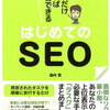 はじめてのSEO [ 瀧内賢 ]