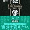 【読書メモ】独学大全