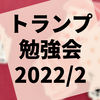 第31回『トランプ勉強会』レポート