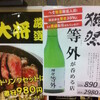 立ち飲み店で「獺祭・等外」