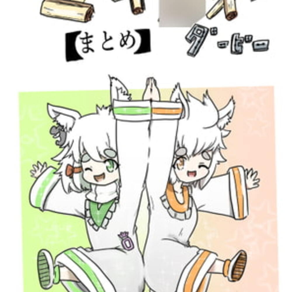 【同人誌レビュー】マキ●オーダービー【まとめ本】【ND】