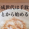 平成世代は手放すことから始める