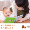 0歳から始める英語絵本学習！「Baby English Labo（ベビーイングリッシュラボ）」の商品購入ガイド