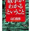 ぱらぱらめくる『数学がわかるということ』