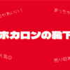 ホカロンの靴下はなぜあたたかいの？どこで売ってる？