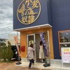 「小麦の奴隷 長岡旭岡店」　【長岡市旭岡】