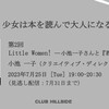 小池一子さんと『若草物語』を読む