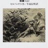 本を読むこと、本で読まれること―セルバンテス『ドン・キホーテ』後篇感想②