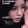 「ポイズン・ママ―母・小川真由美との40年戦争」