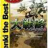 今PSPの大戦略 ポータブル2[Best版]にいい感じでとんでもないことが起こっている？