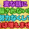 お金は何もしないで魔法みたいに増えることはないと思うこと😁✨💖😊🌈