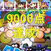 ダンジョン9000点達成!探索なし!小学生2人がまた活躍![パワプロアプリ]