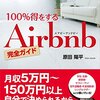 100%得するAirbnb完全ガイド 単行本 – 2016/2/3