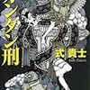 「カンタン刑　 式貴士 怪奇小説コレクション」