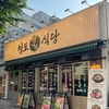 合井「清道 ミナリ サムギョプサル」グルメレビュー - 麻浦 미나리 삼겹살