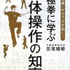 書籍紹介：『太極拳に学ぶ身体操作の知恵』