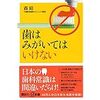 「歯はみがいてはいけない」（講談社プラスα新書）森昭