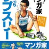 『走れ！ マンガ家ひぃこらサブスリー』…研究しながら走ろう。