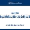 不倫の誘惑に溺れる女性の葛藤