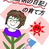 感想文：「Chikirinの日記」の育て方