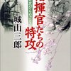 指揮官たちの特攻－幸福は花びらのごとく