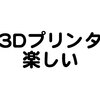 3Dプリンタを最高に楽しむための3ステップ