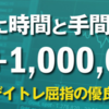 高橋浩次 millionpower 成功例は？体験談