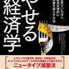 やせる経済学