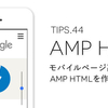 vol.44　モバイルページ高速化 AMP HTMLを作成してみよう