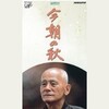 山田太一脚本『今朝の秋』（1987年）