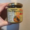 北海道物産展で買ったもの「スープカレーの素」