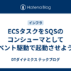 ECSタスクをSQSのコンシューマとしてイベント駆動で起動させよう①