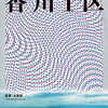 小川淳也の感染力～大島新監督『香川1区』