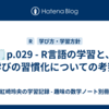 🗒p.029 - R言語の学習と、学びの習慣化についての考察