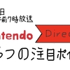 【9月24日放送決定】ニンテンドースイッチの今後がほぼ全て分かる！新情報が発表される放送！