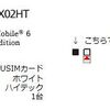 X02HT オレンジは在庫切れ？