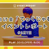 社内 LT 会「てっくじゃむ」3月7日のイベントレポート