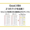 【Excel VBA】2つのブックを比較！セルごとの変更点を自動検出するサンプル