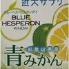 ツーリングの難敵、花粉症。そんな時に青みかんサプリ！