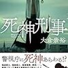 大倉崇裕さんの「死神刑事」を読む。